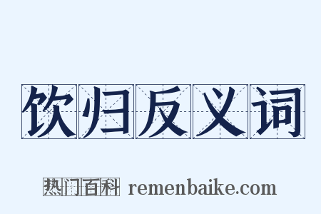 饮归反义词是什么意思的图片